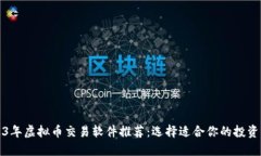 2023年虚拟币交易软件推荐
