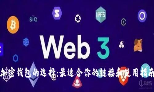 加密钱包的选择：最适合你的链接和使用指南