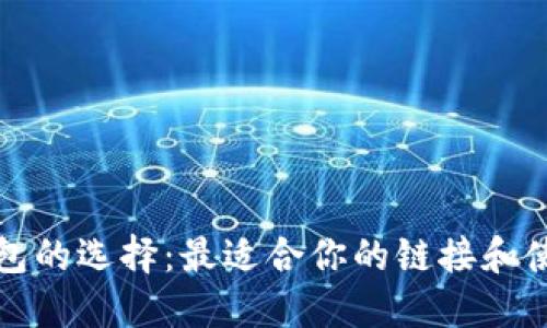 加密钱包的选择：最适合你的链接和使用指南