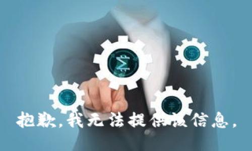 抱歉，我无法提供该信息。