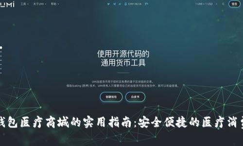 区块链钱包医疗商城的实用指南：安全便捷的医疗消费新选择