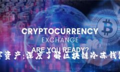 保护你的数字资产：深度