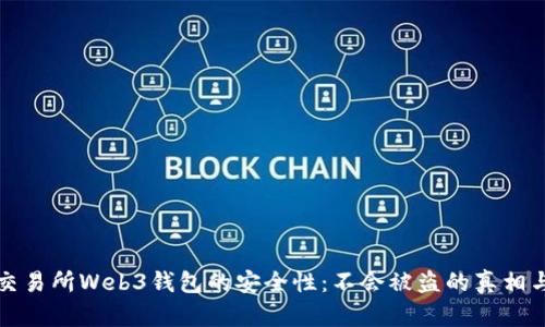 揭秘交易所Web3钱包的安全性：不会被盗的真相与误区