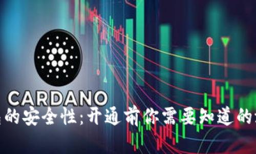 数字钱包的安全性：开通前你需要知道的潜在风险
