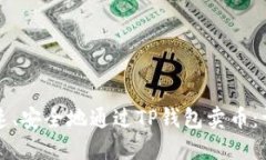 如何快速、安全地通过T