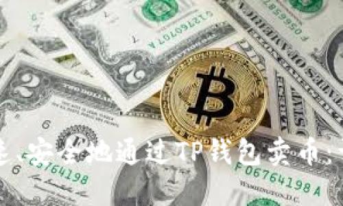如何快速、安全地通过TP钱包卖币：详细指南