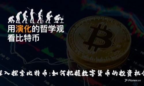 深入探索比特币：如何把握数字货币的投资机会