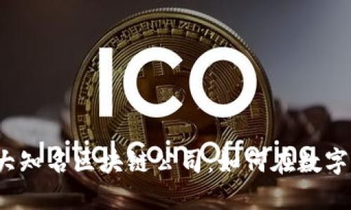 2023年全球五大知名区块链公司：如何在数字经济中引领潮流