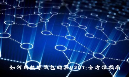如何用数字钱包购买USDT：全方位指南