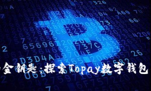 数字时代的金钥匙：探索Topay数字钱包的实用价值
