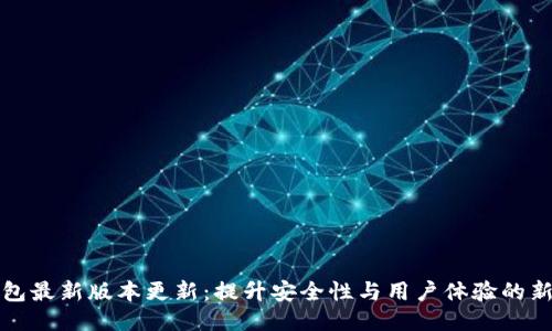 TP钱包最新版本更新：提升安全性与用户体验的新功能