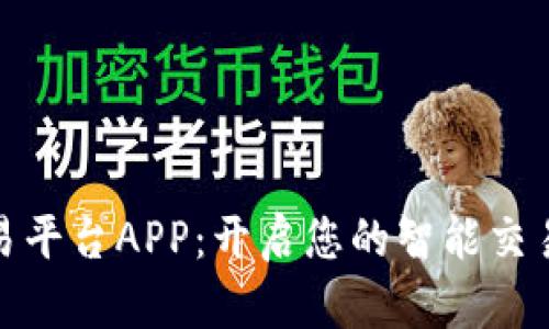 欧意交易平台APP：开启您的智能交易新时代