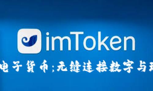 浅析USDT电子货币：无缝连接数字与现实的桥梁