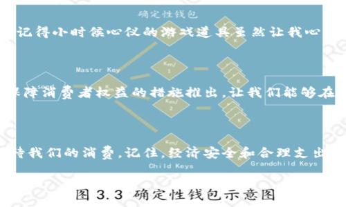 很高兴亲爱的提问者提出这个问题！关于Q币退款的问题，我将为您深入探讨，希望能帮助您更好地理解此事。

Q币充的钱可以退款吗

在讨论Q币的退款政策之前，我们首先需要明白Q币是什么。Q币是腾讯公司推出的一种虚拟货币，用户可以通过购买Q币来享受各种在线服务，比如购买游戏道具、会员服务等。在很多年轻人中，Q币背后承载了他们的游戏梦和社交活动。

一、Q币的购买和使用场景

在很多情况下，Q币是通过网上支付的方式充值到用户的账户中的。用户可能会为了一款新出的游戏或者是某个特别的活动投入一定的资金。我记得小时候，我也曾为了能在某个热门游戏中获得更好的道具而不断充Q币，那时候心中的激动和期待是难以形容的。但是，当这一切的期望在游戏中未能实现时，难免会有些失落。

二、Q币的退款政策

根据腾讯的相关政策，Q币的充值一般是不可退款的。用户在充值之前应该仔细阅读相关条款，以免因为操作不当造成经济损失。虽然某些特殊情况下，腾讯可能会考虑退款，比如由于未成年用户充值等情况，但这并非普遍情况。

我有一个朋友，他曾为了某款热门手游充了很多Q币，结果游戏体验并不理想，想要退款时却发现面临着种种限制。这让我更加意识到在投资虚拟货币时，事先了解清楚所有条款是多么重要。

三、充值后如何处理纠纷

如果您在购买Q币后遇到了问题，比如充值未成功，或者金额错误等，首先，建议您及时联系腾讯的客服。他们可以为您提供专业的指导和帮助。在与客服沟通时，清晰地描述自己的问题，并提供必要的证据，可以提高解决问题的效率。

四、对消费者的建议

作为消费者，在充值之前我们应该保持理性消费的态度。游戏和虚拟物品给我们带来的快乐固然重要，但合理的消费习惯更应该被重视。我还记得小时候心仪的游戏道具虽然让我心动，但每次消费都让我产生了一种积累的期待，而不是冲动的消费。希望大家在充Q币时也能保持这样的理性，提前制定预算。

五、未来的展望

随着科技的发展，虚拟货币的形态和管理政策也会不断变化。作为消费者，我们应该密切关注相关政策的变化。同时，我相信在未来会有更多保障消费者权益的措施推出，让我们能够在享受虚拟产品时，感受到更安心的保障。

总结

总的来说，Q币的退款政策相对严格，用户在充值前应仔细考虑和了解相关规定。在充Q币的过程中，我们不仅要关注游戏的乐趣，也要理性对待我们的消费。记住，经济安全和合理支出同样重要。

希望以上内容能为您解答疑问，若有其他问题，欢迎随时询问！