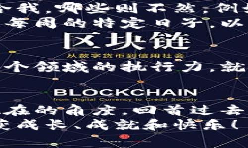   提升自我效率的秘密：特拉维克时间管理法 / 
 guanjianci 时间管理,效率提升,自我成长 /guanjianci 

特拉维克时间管理法的由来
在当今这个快节奏的社会里，每个人都在努力提高自己的效率，但真正有效的方法却并不多。作为一名时常追求成长的人，我接触到了特拉维克时间管理法，这种方法源于心理学和生产力研究，旨在帮助人们时间的使用。在了解特拉维克之后，我意识到它不仅仅是一种管理工具，更是一种全新的生活方式。

特拉维克法则的核心：时间分块
特拉维克法则的核心在于“时间分块”，即将你的时间划分为小块，每一块专注于特定的任务。这种方法对于我这样的人尤其有效。在我小时候，我总是抱怨为什么总是做不完家庭作业，后来我意识到问题出在我没有合理地规划时间。特拉维克理论恰好解决了这个问题。

如何使用特拉维克法
使用特拉维克法的第一步是识别你的高效率时间段。尽量选择在你精力最充沛的时候进行最长时间的专注。记得我大学时期，晚上十点到午夜是我的“黄金时间”，我总是能够在这段时间内完成大量的学习和写作任务。
接下来，你需要制定任务清单，将你的任务分成小块，每块不超过五十分钟。在我自己的实践中，我会在其中插入十分钟的休息时间，去喝杯水、拉拉伸，或者只是在窗前眺望一下。短暂的休息让我在面对下一任务时更加集中精力。

提高个人效率的小技巧
除了时间分块，特拉维克法还鼓励你减少干扰。在我写作的时候，我会关闭手机通知，甚至有时候选择听一些轻音乐，帮助我保持专注。有时候我会想起小时候写作文的情景，那时的我常常分心，而现在，我正在学习如何合理地控制自己的环境，以便更好地吸收信息和产生创造力。
此外，尽量在每一天开始的时候，设定你当天的目标。它们应该是具体的、可测量的、可以在时间上实现的。例如，今天我计划写完500字的文章、完成两章书的学习。这种清晰的目标感让我在一天结束时有一种成就感，同时也促使我不断前进。

个人化的经验分享
我想分享一下我在去年年底使用特拉维克法时的经历。作为一名工作繁忙的职业人士，我常常感到工作与生活之间的平衡被打破。但这一年，我决定改变这种现状。通过特拉维克法，我找到了适合自己的工作节奏，逐渐能在下班后抽出时间去参加健身或者学习新技能。
与其说这是一个时间管理法，不如说它很大程度上改变了我的生活方式。每当我能清晰地安排好一天的事务，内心的成就感让我的每一天都充满了希望。而这种感觉，在过去的我身上似乎很难找到。那种每天为时间不足而焦虑的心态，随着特拉维克法的引入，慢慢地变成了主导我生活的积极动力。

特拉维克法的调整与
当然，特拉维克法并非一成不变。在使用的过程中，逐渐调整和是至关重要的。每个人的生活节奏都是独特的，我时常聆听自己内心的声音，反思哪些方法适合我，哪些则不然。例如，有些时候我会发现一天的任务安排过于紧凑，那么适当加大时间间隔，让自己有缓冲的空间，就是一种灵活的调整。
此外，我还会观察那些成功人士如何管理他们的时间，从中得到灵感，并结合自己的需求重新设计任务分配。我曾经阅读过一个作家，他会将写作任务分配到每周的特定日子，以确保他能在集中时间内完成作品，不再分散精力。

特拉维克法的适用范围
特拉维克法不仅限于职场，事实上，它可以被应用于生活的方方面面。无论是学习、家庭事务还是个人兴趣爱好，我都能利用这一时间管理策略来提高我在各个领域的执行力。就像我最近开始学习烹饪，特拉维克法让我在每周指定时间去练习不同的菜肴，慢慢地，我发现自己能够享受烹饪的乐趣，而不只是把它当成一项繁重的任务。

总结：特拉维克时间管理法的影响
通过特拉维克时间管理法的引入，我深刻体会到了时间的重要性。时间是我们最宝贵的财富，学会合理安排时间，让我们可以拥有更多的选择和自由。站在现在的角度，回首过去的自己，我常常想“如果当时我就能懂得时间的真谛，该是多么美好”。我们可以用特拉维克法塑造自己，更好地掌控生活、成就梦想。
所以，如果你也在苦恼于时间的浪费，不妨尝试一下特拉维克时间管理法。它将帮助你找回对时间的控制权，让你的生活更加有序、有效，并让你在过程中收获成长、成就和快乐！