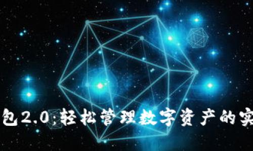 我的钱包2.0：轻松管理数字资产的实用指南