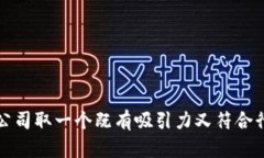 如何为区块链公司取一个