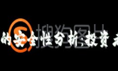 USDT的安全性分析：投资者