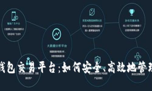 探索数字货币钱包交易平台：如何安全、高效地管理你的数字资产