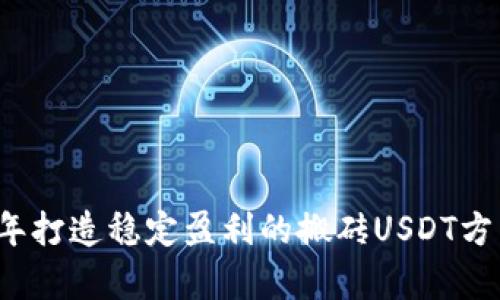 2025年打造稳定盈利的搬砖USDT方法解析