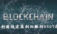 2025年打造稳定盈利的搬砖