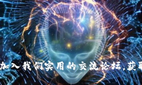 探索数字货币的未来：加入我们实用的交流论坛，获取最新信息和实用技巧