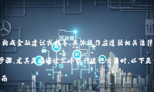 注意：此处提供的内容仅供技术和参考，并不构成金融建议或指导。具体操作应遵循相关法律法规，并在必要时寻求专业金融顾问的帮助。

转换USDT（泰达币）为现金的过程涉及几个步骤，尤其是在通过汇丰银行进行交易时。以下是详细的介绍和个人看法，希望能够帮助到你。

如何将USDT转换为现金，汇丰银行的实用指南