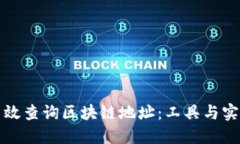 如何高效查询区块链地址