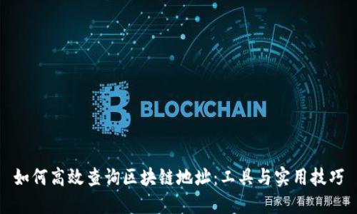 如何高效查询区块链地址：工具与实用技巧