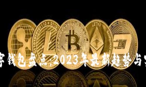 国内数字钱包盘点：2023年最新趋势与实用指南