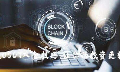 掌握USDT入金技巧，让你的投资更轻松！