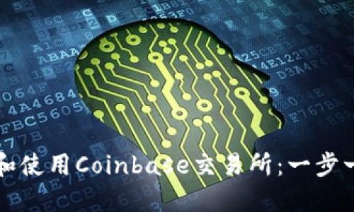 如何下载和使用Coinbase交易所：一步一步的指南