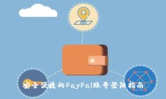 安全便捷的PayPal账号登陆