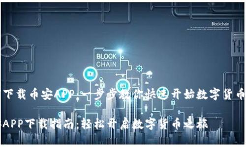 如何下载币安APP：一步步教你快速开始数字货币交易

币安APP下载指南：轻松开启数字货币之旅