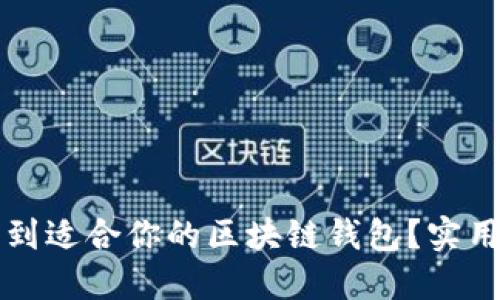 如何轻松找到适合你的区块链钱包？实用指南与推荐