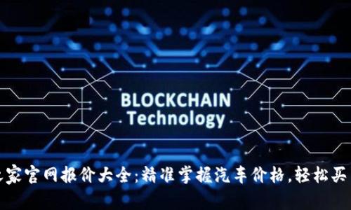 汽车之家官网报价大全：精准掌握汽车价格，轻松买车无忧