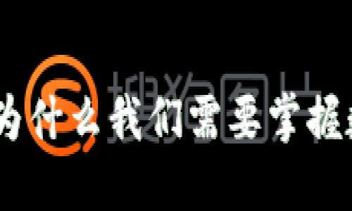 加密货币钱包的崛起：为什么我们需要掌握数字资产的安全与管理