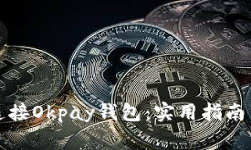 如何顺利连接Okpay钱包：实用指南与注意事项