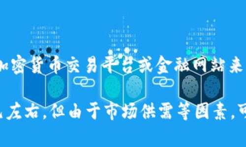 关于泰达币（Tether，USDT）的实时价格，因为其波动性较大，建议您查看实时的加密货币交易平台或金融网站来获得最新的价格信息。

通常，泰达币是一种稳定币，其价格通常与美元1:1挂钩，因此其价格大约在1美元左右，但由于市场供需等因素，可能会有轻微波动。您可以通过币安、火币、CoinMarketCap等平台查看最新价格。