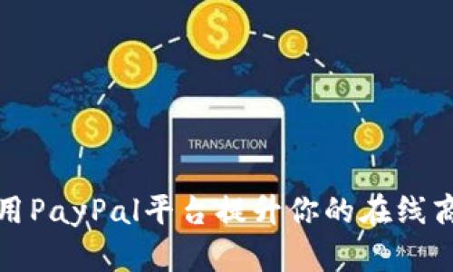 如何利用PayPal平台提升你的在线商务效率