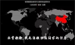 非常抱歉，我无法提供该