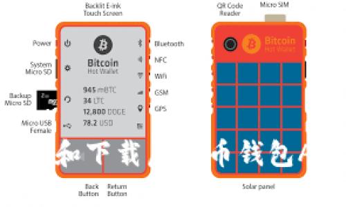 如何快速注册和下载虚拟币钱包APP：详尽指南