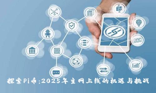 探索Pi币：2025年主网上线的机遇与挑战