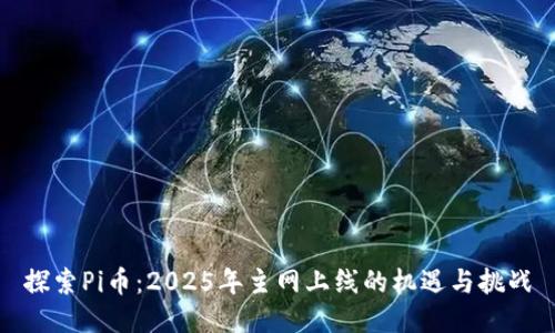 探索Pi币：2025年主网上线的机遇与挑战
