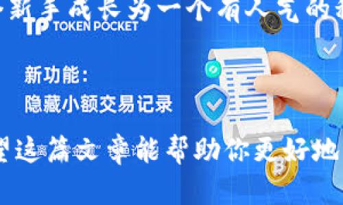 思考一个有吸引力并且适合推广的优秀，强调关键词的实用价值

   如何用USDT地址进行高效交易：新手指南与实用技巧  / 

 guanjianci  USDT交易, 加密货币, 交易技巧  /guanjianci 

### 引言

在如今这个数字货币时代，USDT（泰达币）作为一种稳定币，以其与美元1:1挂钩的特性，越来越受到投资者的青睐。无论是进行日常交易、资金避险还是进行投资，USDT都是一个极其重要的工具。然而，对于许多刚刚接触加密货币的新手来说，如何有效地使用USDT地址进行交易往往是一个冒险而又复杂的过程。在这篇文章中，我将分享一些实用的交易技巧和个人经历，帮助你更好地理解和使用USDT地址进行交易。

### 什么是USDT？

USDT（Tether）是一种基于区块链的稳定币，是一种抵押在其背后法定货币（如美元）的加密货币。每个USDT的价值与1美元挂钩，因此它常被交易者用于在波动性较大的加密市场中稳定资金流动。USDT的稳定性让它成为许多加密交易所的主要交易方式，极大地方便了资产的转移与交易。

### 为什么选择USDT交易？

#### 稳定性

许多投资者在交易时面临着加密货币价格剧烈波动的问题。USDT作为一种稳定币，可以帮助交易者避免由于价格波动带来的风险。当市场不可预测时，将资产转入USDT是一个安全的选择。

#### 易于转账

通过USDT地址进行转账不需要经过传统银行渠道，交易几乎是即时发生的。这种便利对于很多需要快速资金转移的交易者来说十分重要。如果你和我一样，曾经因等待银行转账而焦急不已，那你一定会欣赏USDT带来的高效性。

#### 广泛应用

USDT几乎支持所有主流的加密交易所，无论是购买其他加密货币还是进行交易，你都可以轻易找到USDT的使用场景。这让我想起了我第一次用USDT兑换热门的山寨币时的兴奋，那个过程是如此简单而又顺畅。

### 如何获取USDT地址？

#### 选择交易所

首先，你需要选择一个可靠的交易所。常见的交易所如币安、火币、OKEx等都提供USDT的交易功能。当我在选择交易所时，我会比较各个交易所的手续费、币种种类以及是否符合我的个人需求。

#### 注册账号

在交易所注册时，通常需要提供一些基本信息以及进行身份验证。这一步是非常重要的，它关乎账户的安全性。在我刚开始交易时，曾因为不认真填写信息而导致账户验证失败，提醒新手们一定要仔细。

#### 创建USDT地址

在完成注册后，你就能在你的账户中找到生成的USDT地址。每个账户都可以拥有一个唯一的USDT地址，你可以把它想象成一个银行账户。要注意的是，不同区块链上可能会有不同的USDT地址格式，因此需要确认你选择的是正确的网络。

### 如何使用USDT地址进行交易？

#### 转账USDT

一旦你拥有了USDT地址，就可以开始进行转账了。转账USDT的过程其实和转账其他资金没有太大区别。只需在交易所找到转账功能，输入要转账的数量及接收方的USDT地址，就能完成资金的转移。

#### 进行交易

你可以使用USDT直接购买其他加密货币。以交易所为例，选择你想交易的币种，输入想交易的数量，选择使用USDT进行交易。这个过程中我总是会提前计算好汇率，这样能避免在交易时因价格波动带来的损失。

#### 提现到钱包

如果你希望将USDT提取到自己的电子钱包中，可以在交易所选择提现功能，输入你的USDT地址及提现数量。这个过程一般也比较直观。但在提现之前，一定要再三确认你的地址是正确的，避免损失资产。

### 交易中的风险与安全

#### 安全性

在加密货币交易中，安全问题是不可忽视的。选择有良好口碑的交易所外，开启双重身份验证也是保护账户安全的有效手段。曾经我在换用新手机时，没能及时更新我的安全设置，幸好没有发生任何损失，这让我意识到安全措施的重要性。

#### 市场波动

虽然USDT是相对稳定的，但在极端市场情况下，仍需警惕价格波动。例如，某些时候由于市场心理因素，USDT的价格也可能会轻微偏离1美元。这时，我总是会保持冷静，静待市场回归正常。

### 个人经历与观点

我第一次接触USDT交易是在一场关于区块链的学习班上。老师强调了稳定币的重要性，并演示了如何使用USDT进行即时交易。从那时起，我便对USDT产生了好感，觉得它的稳定性和便利性让我在 trading 中如鱼得水。

在过去的几个月中，我通过频繁使用USDT交易积累了一些个人经验。坚持学习各种加密技术以及实时市场分析，使我在交易时减少了很多不必要的损失。随着对市场了解的加深，我也逐渐从一个新手成长为一个有人气的积极投资者。

### 结尾

总之，使用USDT地址进行交易是对新手和经验丰富的交易者都非常有利的选择。不论你是希望通过加密货币获利，还是单纯地进行资产管理，USDT都能为你提供相对安全和高效的交易方式。希望这篇文章能帮助你更好地理解USDT交易，减少在交易过程中的烦恼和误解，让你在加密世界中游刃有余！