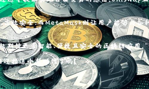   最新区块链APP排行：解锁未来金融的钥匙 / 
 guanjianci 区块链, APP排行, 金融科技 /guanjianci 

引言：区块链技术的崛起
在我成长的过程中，科技的快速发展让我感到既兴奋又畏惧。就像我小时候梦想着能否造出一台会飞的自行车，如今，区块链技术就像这台梦想中的飞行器，正在改变我们的世界。尤其是在金融领域，它凭借着去中心化和透明性，颠覆了传统的交易方式，从而开启了一扇全新的大门。在这篇文章中，我将带你深入了解当今最受欢迎的区块链APP排行，以及它们的实用价值和未来前景。

区块链的基本概念与优势
区块链是一种去中心化的分布式账本技术，被广泛应用于加密货币及其它领域。它的优势包括：
ul
listrong透明性：/strong所有交易节点对信息公开，无法篡改。/li
listrong安全性：/strong采用加密技术，确保数据的安全性。/li
listrong效率：/strong跨境交易能够节省时间与成本。/li
/ul
我记得在大学时，我的一位朋友对区块链产生了极大的兴趣，结果他几乎每天都在研究相关的资料，最终转行成为了一名区块链开发者。而我则一直在思考，如何能把这些复杂的技术用一个更简单的形式展现出来，让更多人能够理解和应用。

区块链APP的崛起
随着区块链技术的发展，越来越多的应用程序（APP）开始出现，助力每一个想参与这个新时代的人。无论是传统金融还是新兴市场，区块链APP都在不断创新并提升用户体验。这里，我为大家整理了当前最受欢迎的几款区块链APP排行：

1. CoinBase
作为全球最大的加密货币交易所之一，Coinbase为用户提供了一个简单直观的平台，方便用户购买、出售和转账各种加密货币。我第一次接触Coinbase是在研究如何投资比特币时，那时候我只是想尝试一下，结果一不小心就入了坑！Coinbase简洁的界面和高安全性让我感到放心，直到今天我还在使用它。它的优点在于用户友好，对于新手来说，这是一款理想的工具。

2. Binance
Binance是一个综合性交易平台，支持多种加密货币及交易对，提供了丰富的选项供用户选择。它的高流动性和低手续费是我最喜欢的特点之一。我还记得我第一次在Binance上进行交易时的紧张心情，生怕一不小心就搞错了，但经过几次尝试后，我发现它的操作其实十分简单，并且有很多教程帮助用户入门。

3. MetaMask
作为一款以太坊钱包，MetaMask允许用户通过浏览器访问以太坊网络及其分布式应用（dApps）。我曾经在一次黑客马拉松中使用MetaMask来连接我自己的dApp，那种将代码与现实生活连接起来的感觉真是令人振奋。它的便捷性以及对ETH和ERC20代币的支持，让我能在链上轻松进行交易。

4. Trust Wallet
Trust Wallet是一款去中心化的钱包应用，支持多种区块链资产。我第一次听说Trust Wallet是在一次区块链会议上，讲者分享了它的开放性和安全性，作为一个普通用户，我觉得这款APP非常适合不想麻烦的朋友。它的用户体验极佳，多种语言支持非常友好，降低了使用门槛。

5. Uniswap
Uniswap是一种基于以太坊的去中心化交易平台，让每个人都可以自由地创建和交换ERC20代币。我记得97年第一次听到“去中心化”这个概念时，我心里就萌生了要通过这个技术实现自由交易的想法，Uniswap正是我曾想象过的那种未来。它给交易带来了前所未有的便利。

区块链APP的实用价值
这些区块链APP不仅在技术上各自有其特点，还在解决现实问题中展现了强大的实用价值。举个例子，Coinbase和Binance为我们提供了一个方便的交易平台，简单易用，高效安全；而MetaMask则让用户能够与各种去中心化项目进行交互，成为了我们接入区块链生态的重要桥梁。

结语：未来的无限可能
随着技术的持续发展，区块链APP将不断创新，并将深刻影响我们的生活。就像我当初想象的飞行自行车，而现在的区块链就如同掌握了这把未来的钥匙。未来，让我们一起期待更多智能、便捷且安全的区块链应用。” 

我相信，在不久的将来，区块链技术会在我们生活的方方面面发挥重要作用，而那些利用这些APP为自己创造更多价值的用户，无疑将成为这个新时代的引领者。你准备好迎接这个新时代了吗？ 

以上是对于最新区块链APP排行及其实用价值的介绍，希望能够让你对这个领域有更深入的了解，助你在的数字时代中找到自己的定位，实现更多可能！