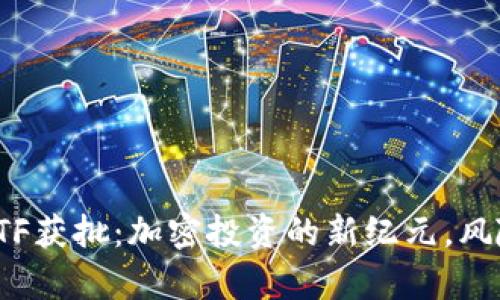 现货以太坊ETF获批：加密投资的新纪元，风险与机遇并存