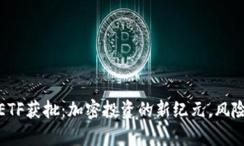 现货以太坊ETF获批：加密投资的新纪元，风险与机遇并存