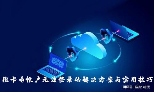 维卡币帐户无法登录的解决方案与实用技巧