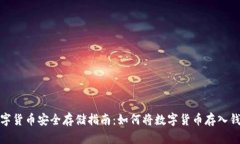 数字货币安全存储指南：